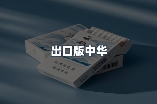 出口版中华
